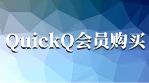 quickq安卓官网下载