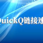 quickq手机安卓版下载