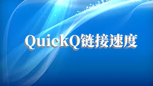 quickq手机安卓版下载